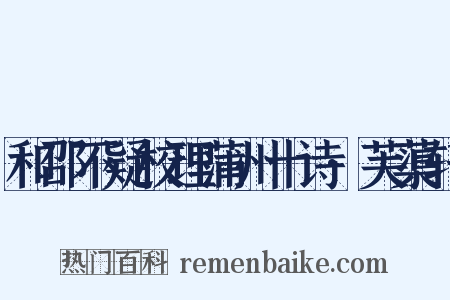 和邵不疑校理蒲州十诗·芙蕖轩是什么意思的图片